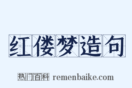 红偻梦造句是什么意思的图片